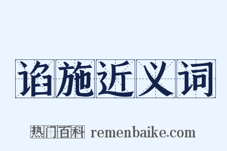 谄施近义词是什么意思的图片